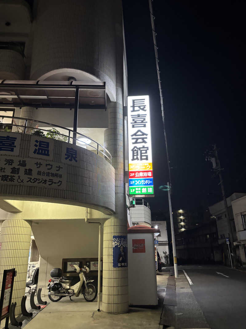 ふくまるさんの長喜温泉のサ活写真