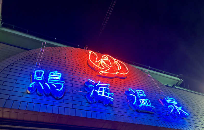 ふくまるさんの鳴海温泉のサ活写真