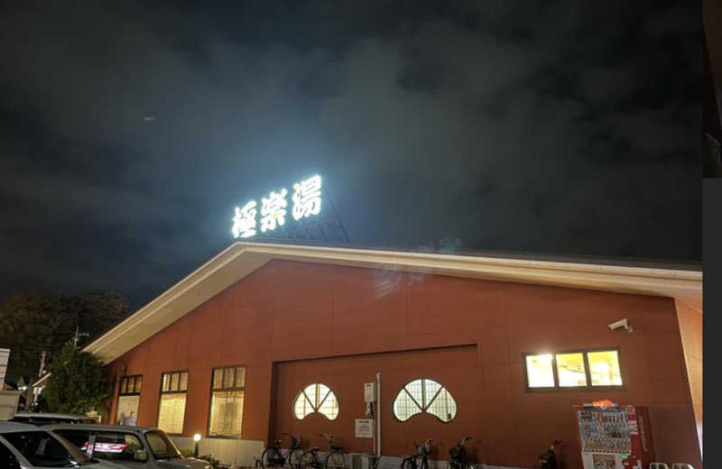 ふくまるさんの極楽湯 宇都宮店のサ活写真