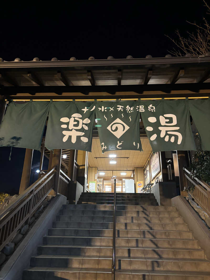 ふくまるさんのみどり楽の湯のサ活写真