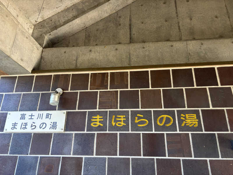 ふくまるさんのまほらの湯のサ活写真