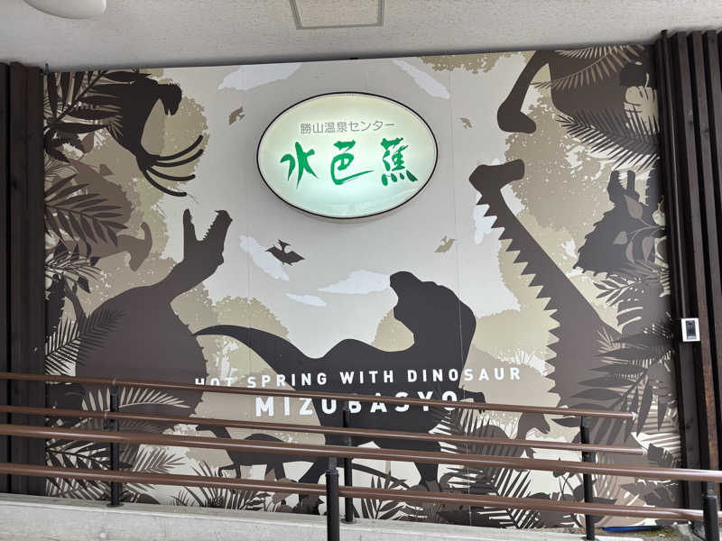 ふくまるさんの勝山温泉センター 水芭蕉のサ活写真