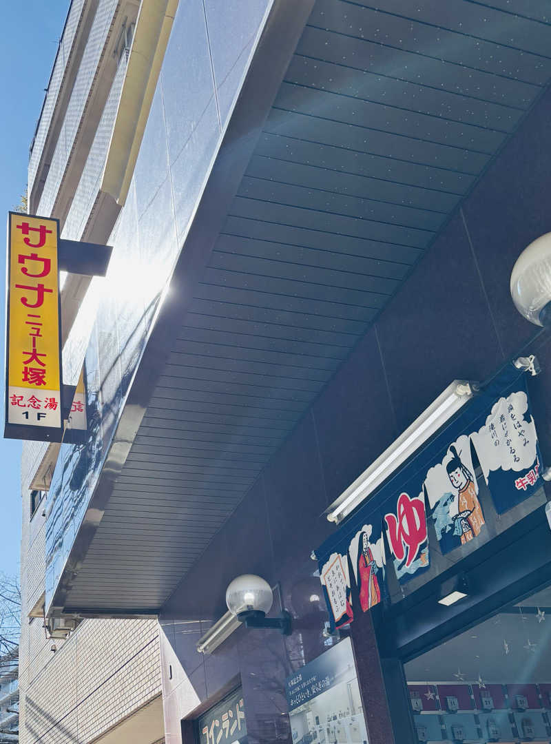 ふくまるさんのサウナニュー大塚のサ活写真