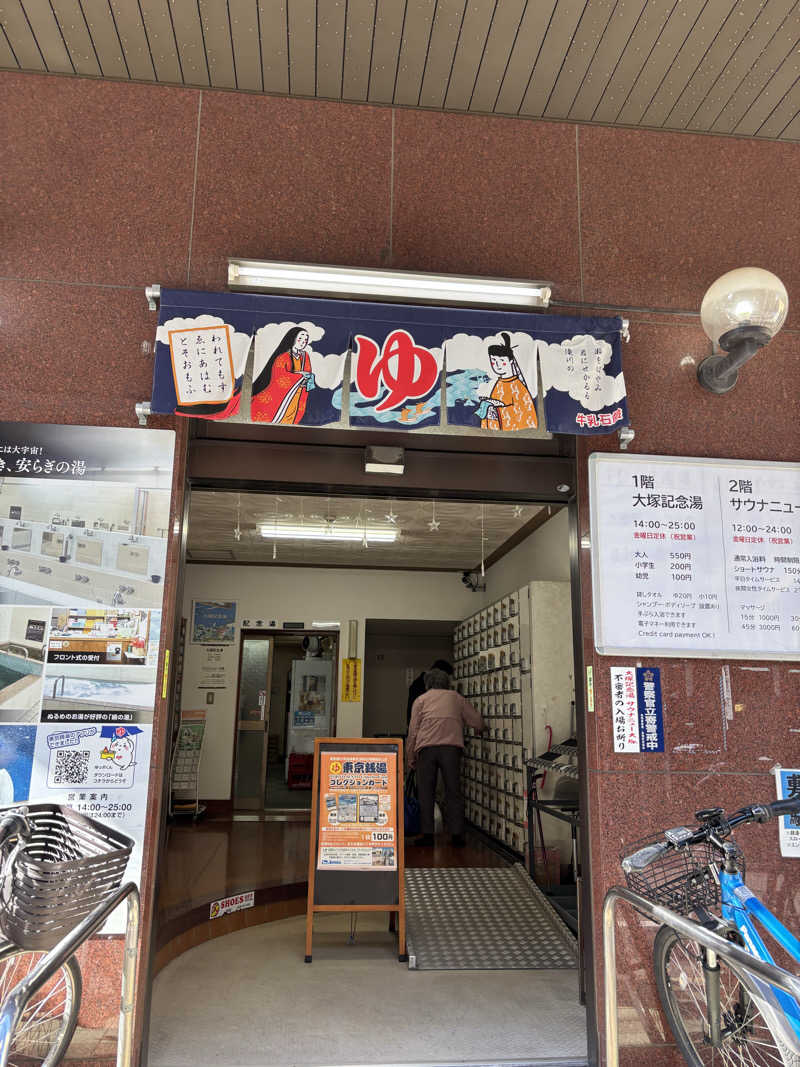 ふくまるさんのサウナニュー大塚のサ活写真