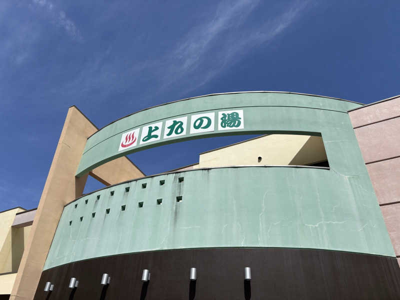 ふくまるさんの甲府市上九の湯ふれあいセンターのサ活写真