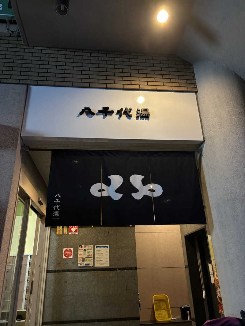 ふくまるさんの八千代湯のサ活写真