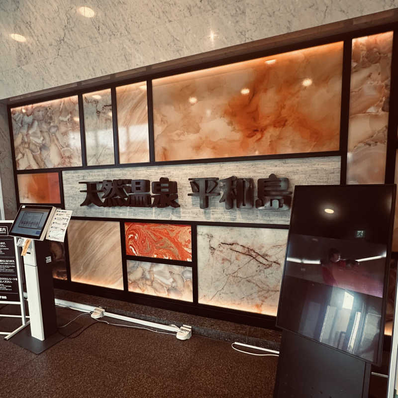 Kenx2さんの天然温泉 平和島のサ活写真