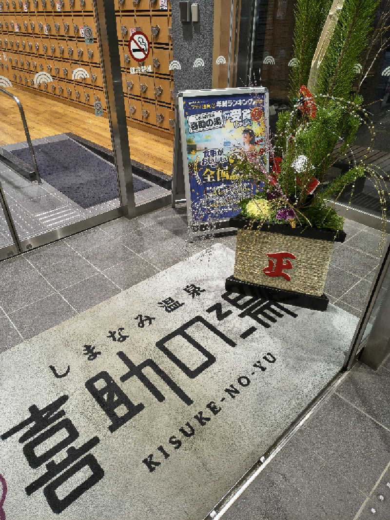 （モリシ）さんのしまなみ温泉 喜助の湯のサ活写真