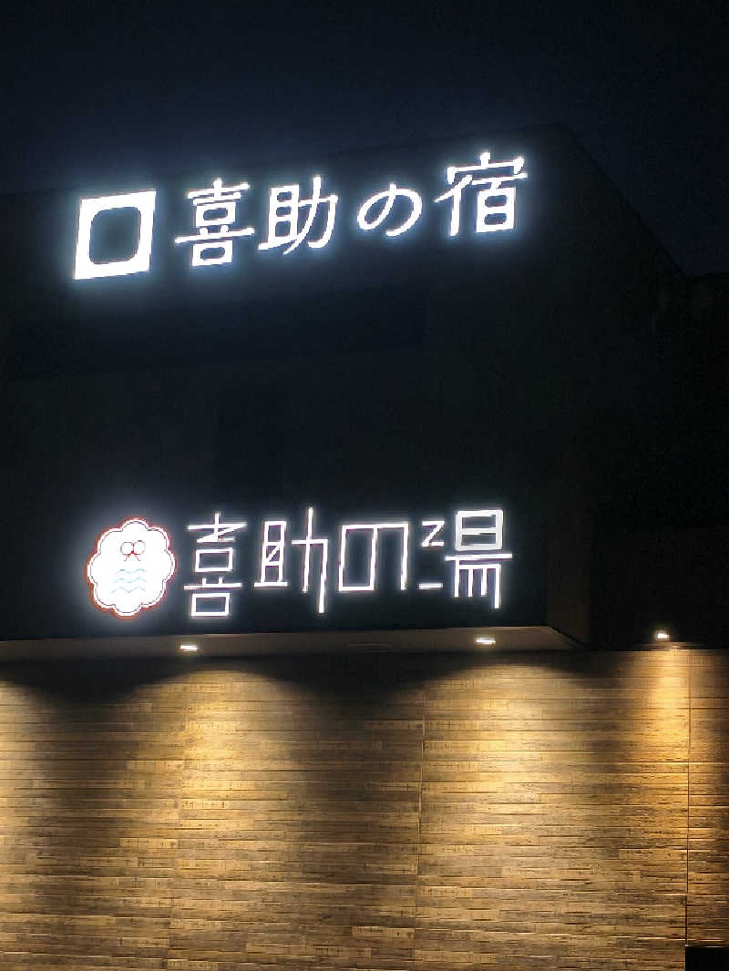 （モリシ）さんのしまなみ温泉 喜助の湯のサ活写真