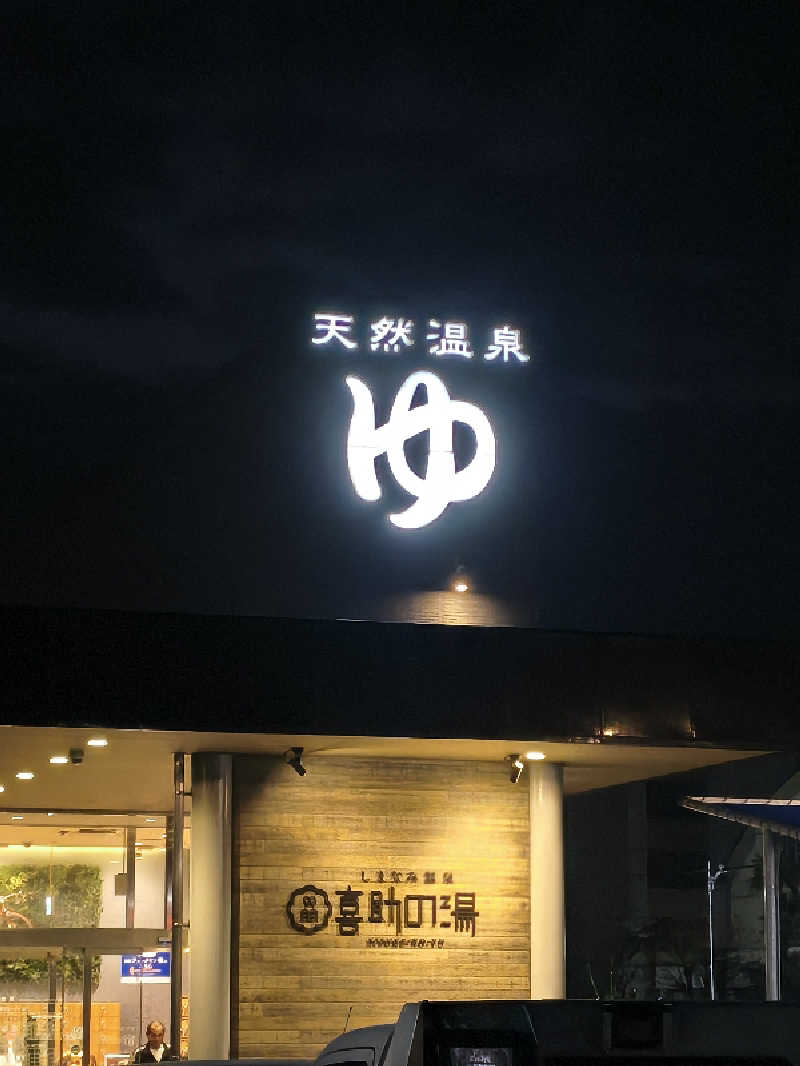 （モリシ）さんのしまなみ温泉 喜助の湯のサ活写真