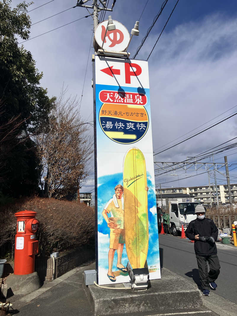 たぬまりりこさんの野天湯元 湯快爽快 ちがさきのサ活写真