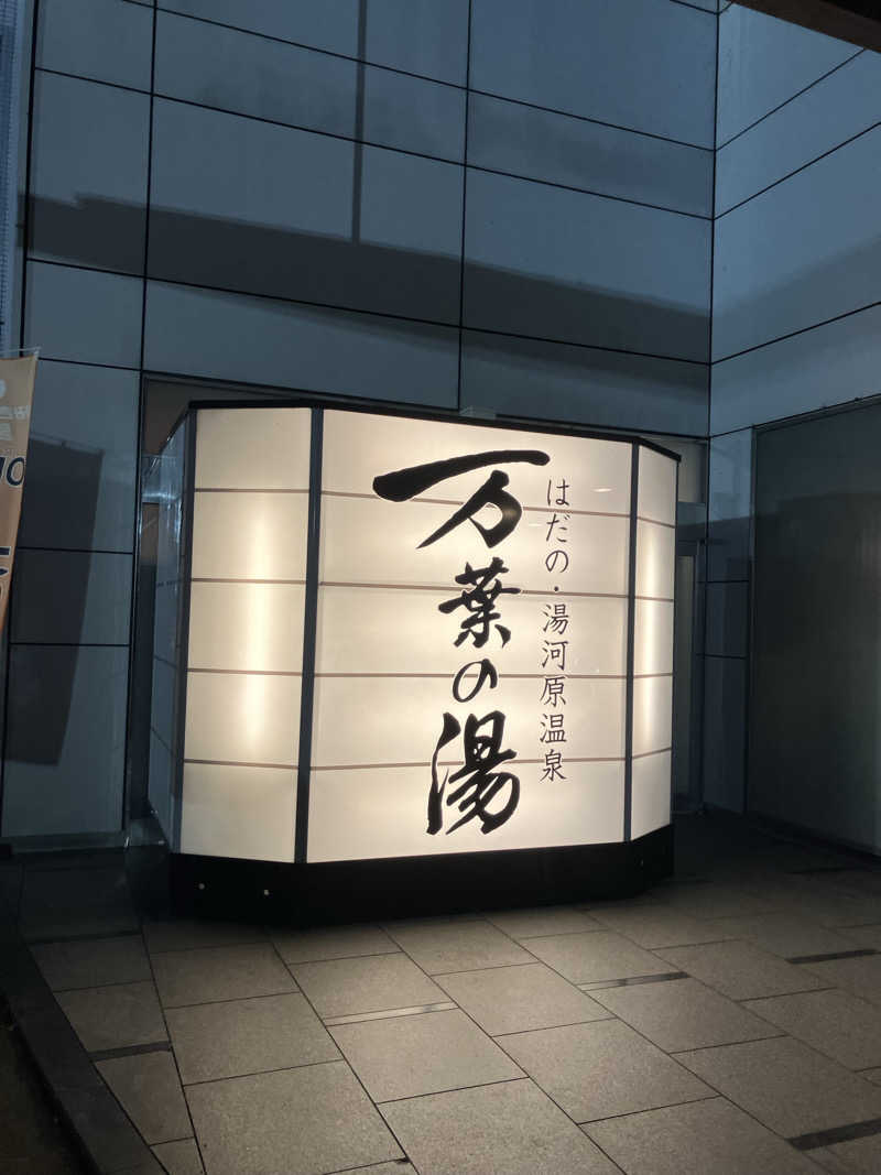 たぬまりりこさんのはだの・湯河原温泉 万葉の湯のサ活写真