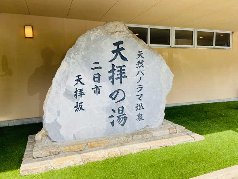 淵脇空良さんの筑紫野 天拝の郷のサ活写真