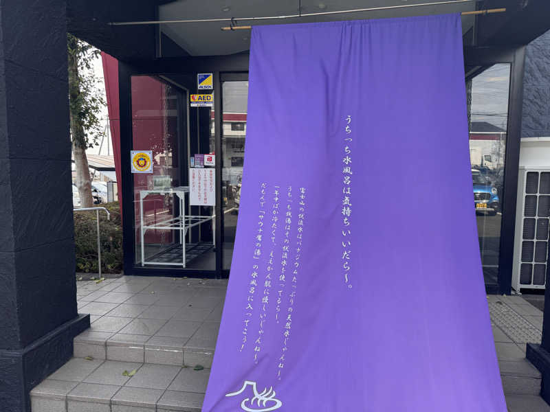 むらさんの富士山天然水SPA サウナ鷹の湯のサ活写真