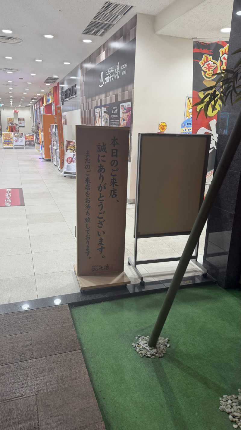 絶頂ニキさんの天然温泉コロナの湯 小倉店のサ活写真