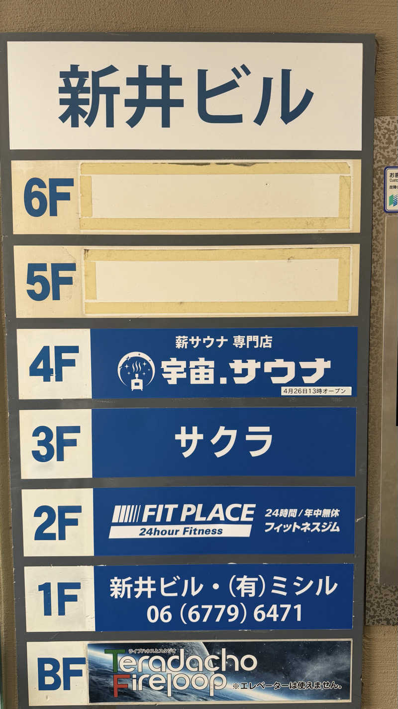 絶頂ニキさんの宇宙.サウナ 寺田町店のサ活写真