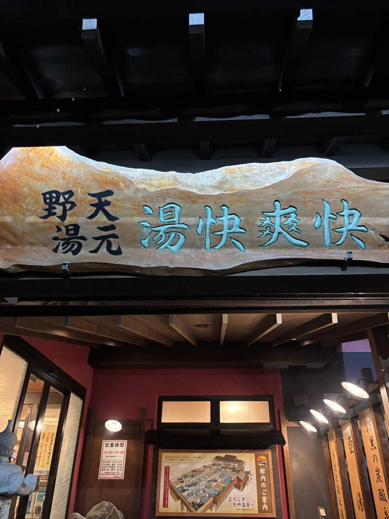 ひろえさんの野天湯元 湯快爽快 たやのサ活写真