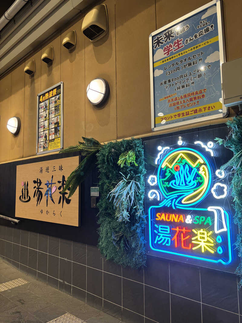 ひろえさんのととのいの郷 秦野湯花楽のサ活写真