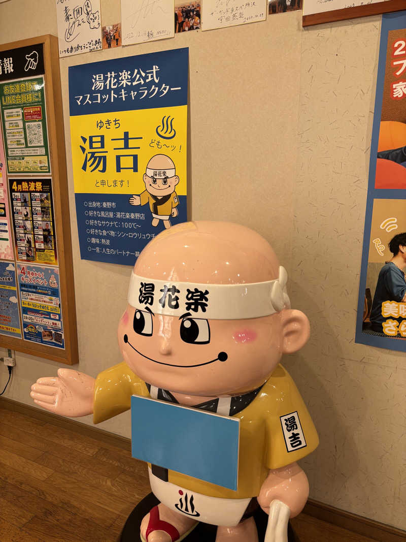 ひろえさんのととのいの郷 秦野湯花楽のサ活写真