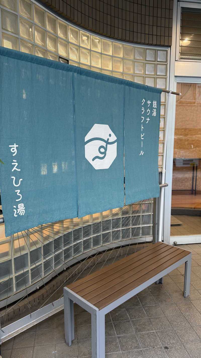 Coheyさんのすえひろ湯のサ活写真