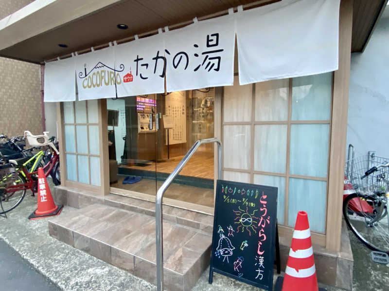 クロオさんのCOCOFURO たかの湯のサ活写真