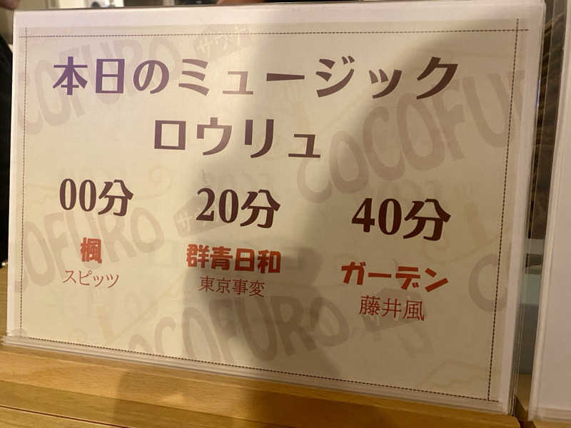 クロオさんのCOCOFURO たかの湯のサ活写真