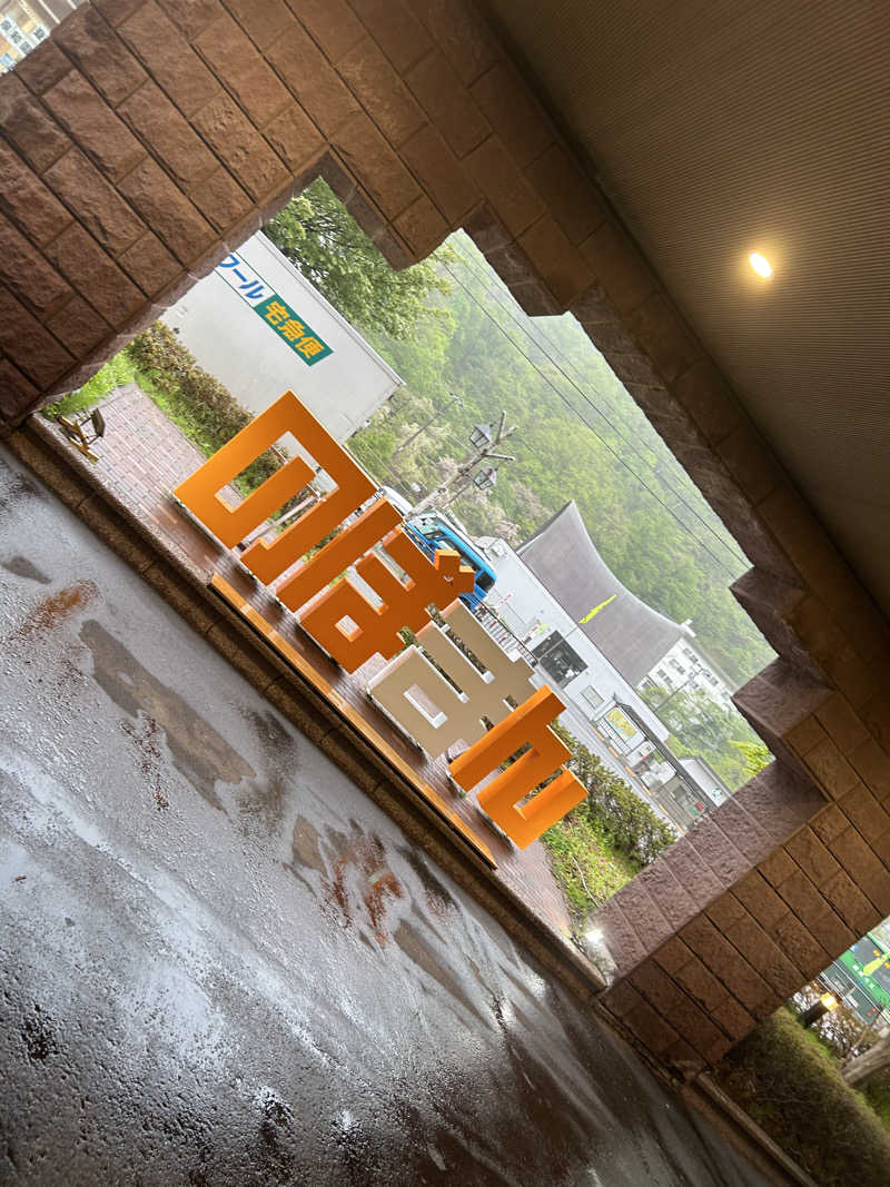 sora⟡.·さんの登別万世閣のサ活写真