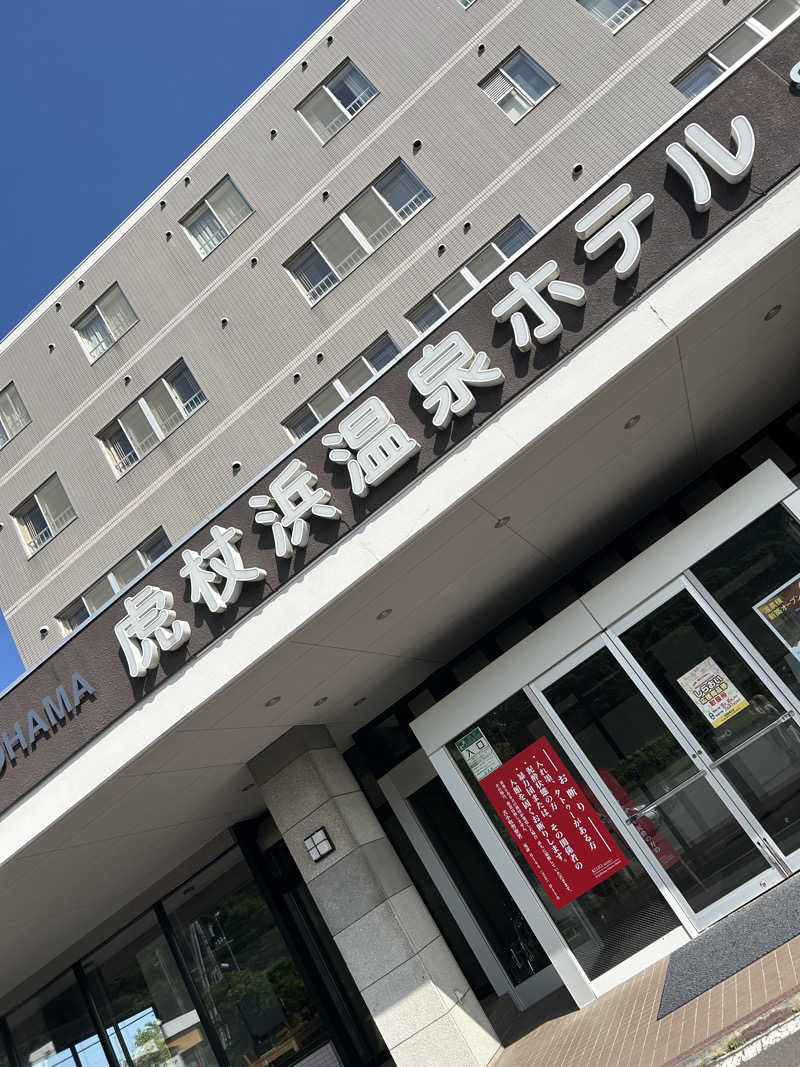 sora⟡.·さんの虎杖浜温泉ホテル (Kojohama Spa Hotel)のサ活写真