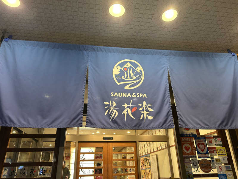 ハギさんのSAUNA&SPA 湯花楽秦野店のサ活写真