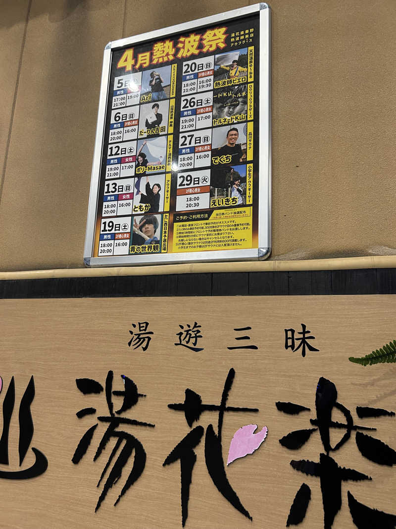 ハギさんのSAUNA&SPA 湯花楽秦野店のサ活写真