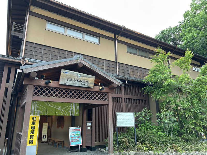 ハギさんの京王高尾山温泉 極楽湯のサ活写真
