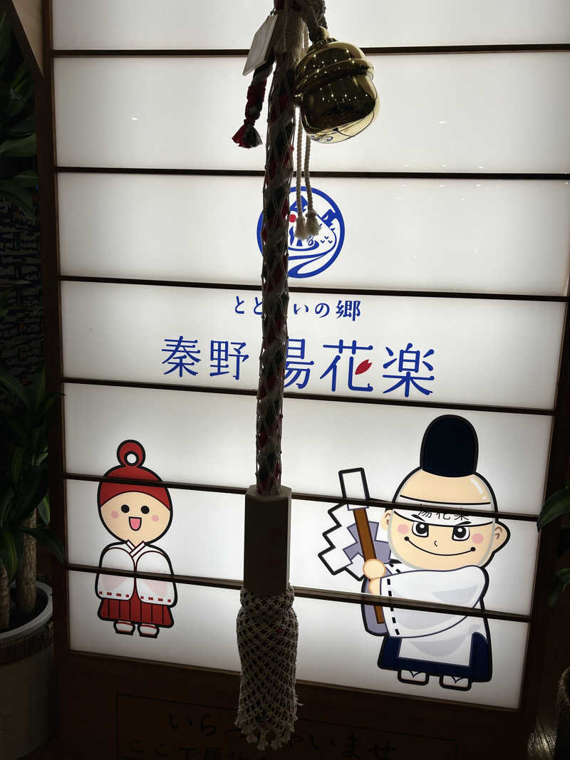 ハギさんのととのいの郷 秦野湯花楽のサ活写真