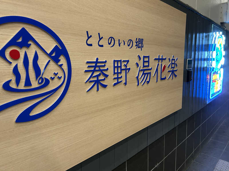 ハギさんのととのいの郷 秦野湯花楽のサ活写真