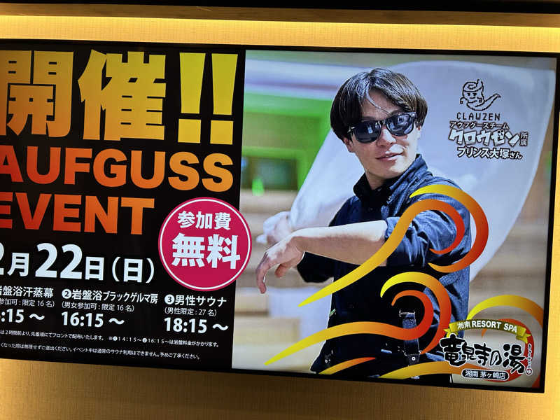 ハギさんの湘南RESORT SPA 竜泉寺の湯 湘南茅ヶ崎店のサ活写真