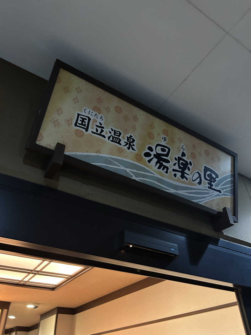 ハギさんの国立温泉 湯楽の里のサ活写真