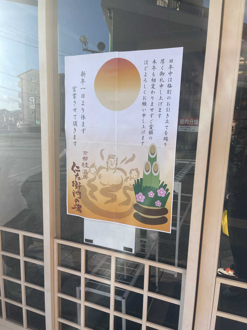 あっちゃんさんの京都桂温泉 仁左衛門の湯のサ活写真