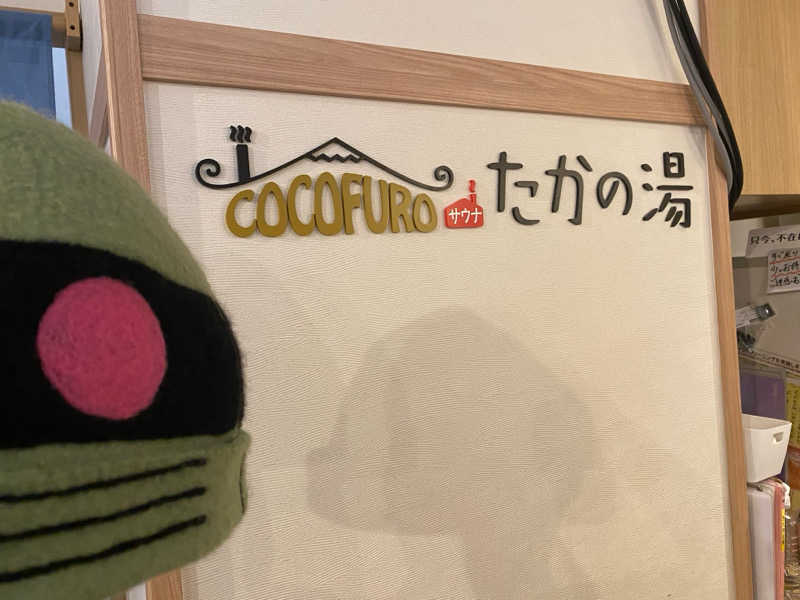 ザクおじさんのCOCOFURO たかの湯のサ活写真