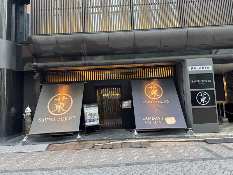 ひろとさんのサウナ東京 (Sauna Tokyo)のサ活写真