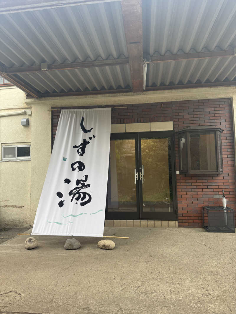 ひろとさんのしずの湯 相模原のサ活写真