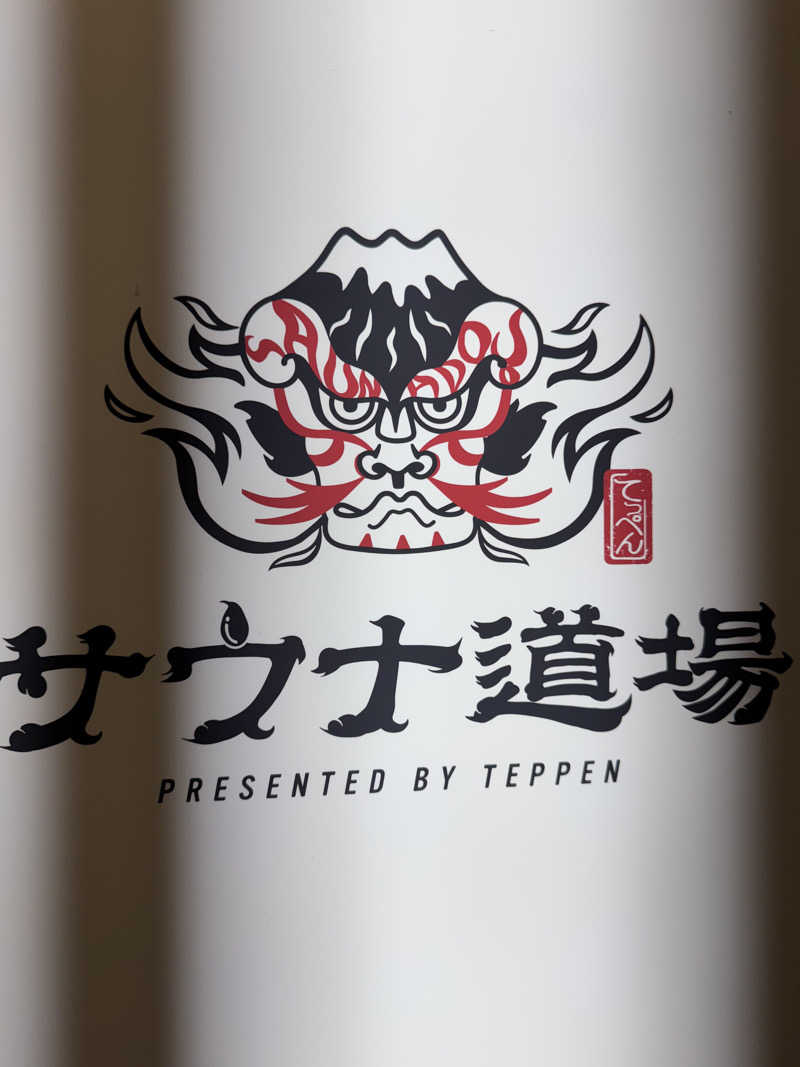 ひろとさんのサウナ道場のサ活写真