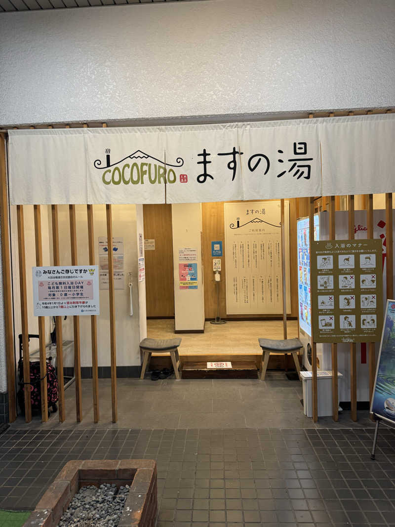 ひろとさんのCOCOFURO ますの湯のサ活写真