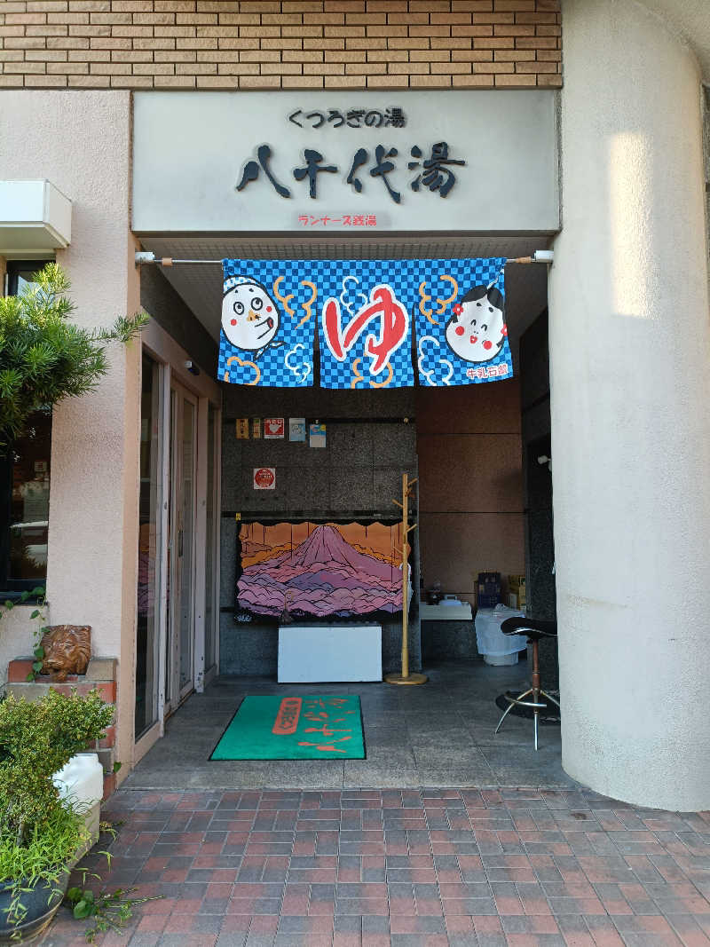 水風呂でととのった～！さんの八千代湯のサ活写真