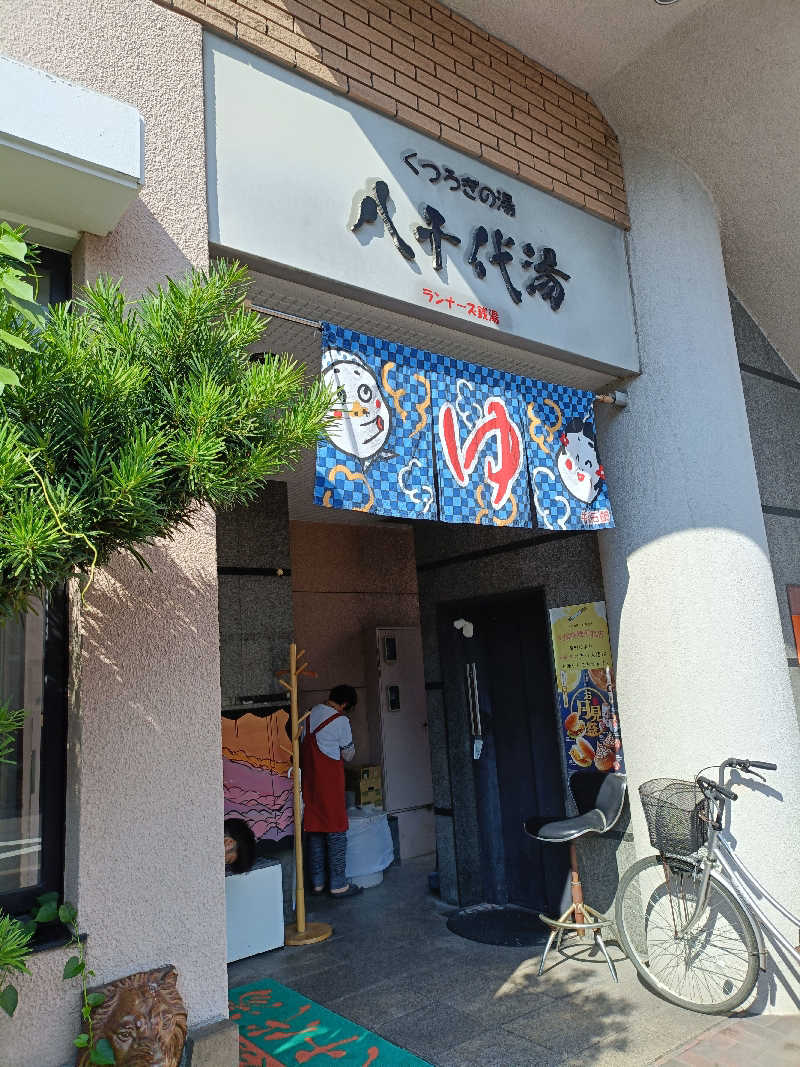 水風呂でととのった～！さんの八千代湯のサ活写真