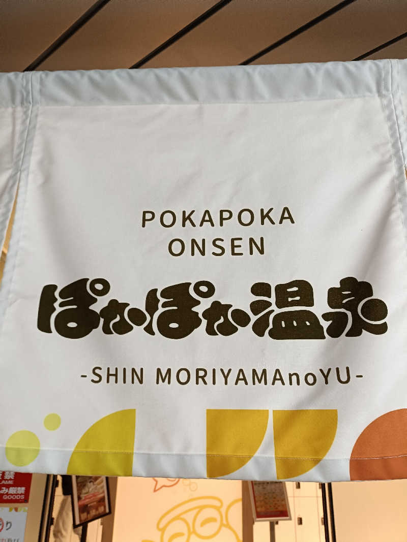 水風呂でととのった～！さんのぽかぽか温泉 新守山乃湯のサ活写真