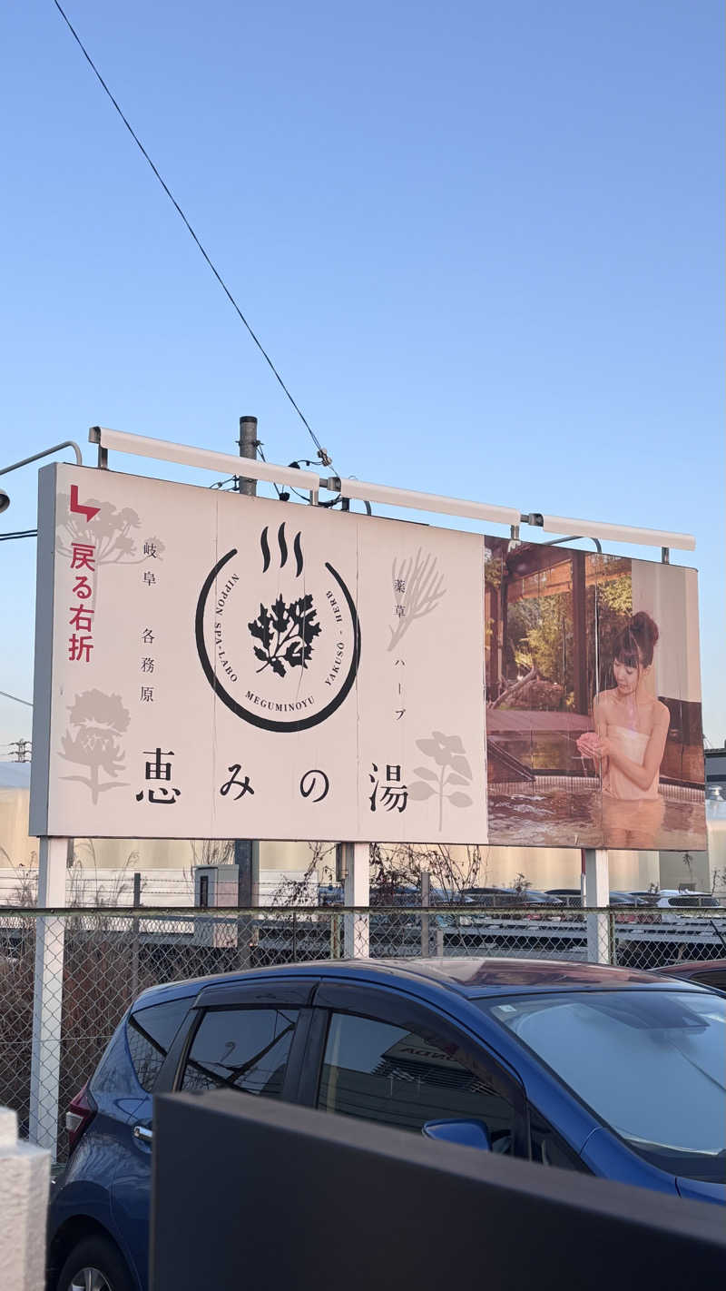 とこさんの岐阜各務原 恵みの湯のサ活写真