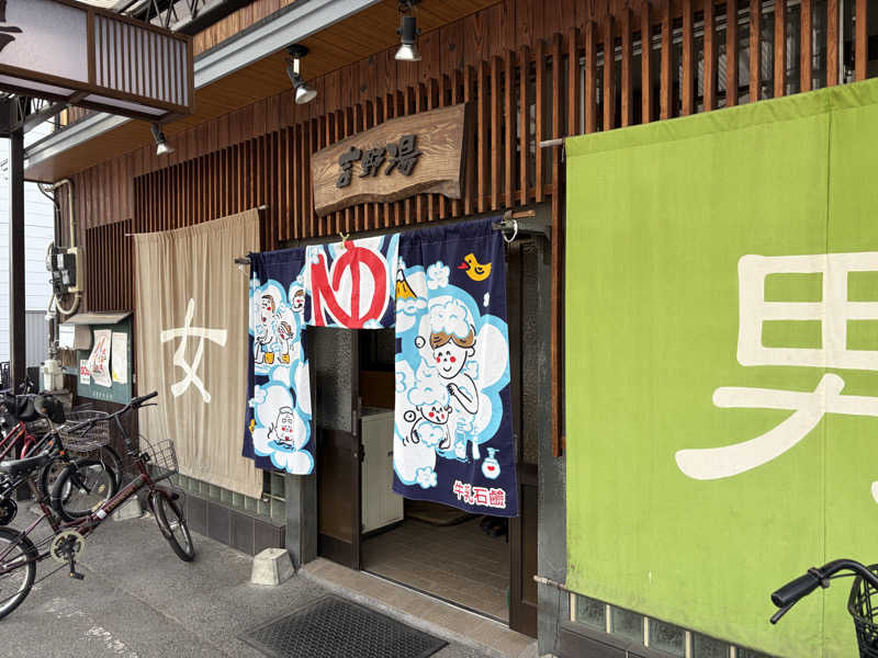 もっさんさんの吉野湯のサ活写真