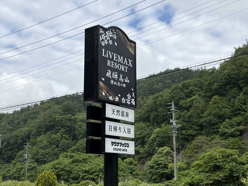 もっさんさんのリブマックスリゾート飛騨高山～臥龍の郷～のサ活写真
