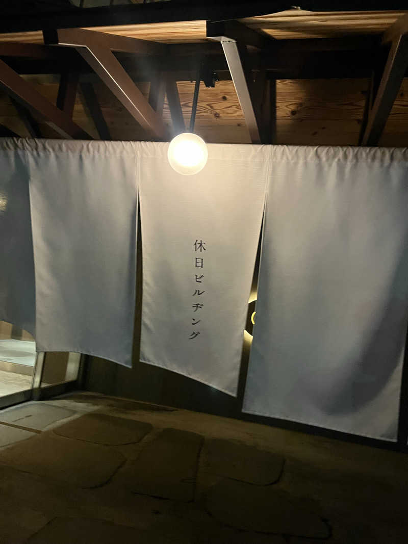 にこさんの休日湯のサ活写真