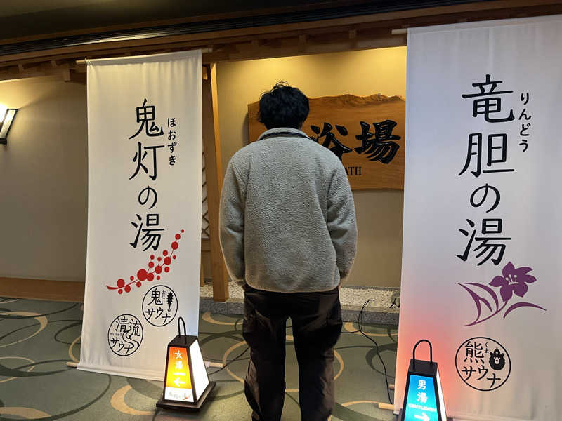 にこさんの登別温泉 登別グランドホテルのサ活写真