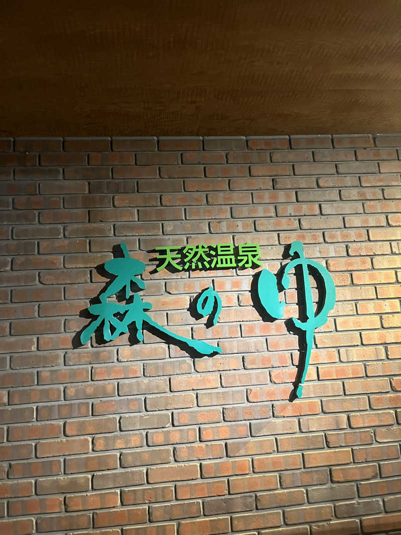 にこさんの里の森 森のゆのサ活写真